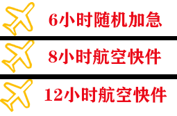 石家庄正定航空邮寄快递公司,专业空运当天件